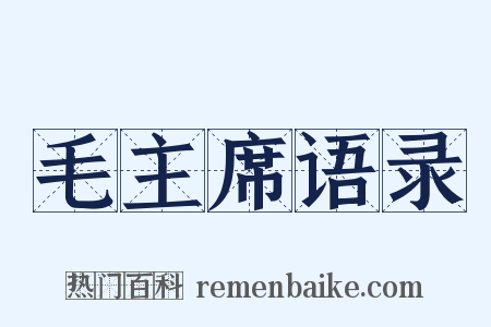 毛主席语录是什么意思的图片